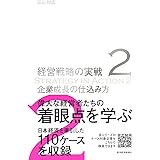 企業成長の仕込み方(経営戦略の実戦(2))