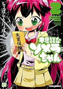 不思議なソメラちゃん: 2 (4コマKINGSぱれっとコミックス)