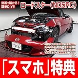 ロードスター ND5RC メンテナンスDVD 内装・外装 スマホ特典付き