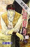 浪漫狩り 1【期間限定 無料お試し版】