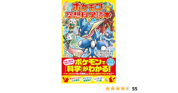ポケモン空想科学読本3 柳田理科雄 株式会社ポケモン 姫野かげまる 本 通販 Amazon