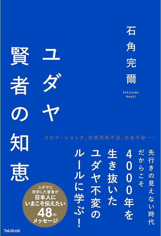 お金とユダヤ人 富を引き寄せる5000年の秘密 | 石角 完爾 |本 | 通販