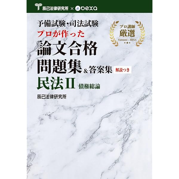 予備試験・司法試験 プロが作った論文合格問題集＆答案集 民法Ⅲ 債権