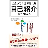 出会って１分で売れる自己紹介のつくりかた