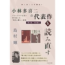 志賀直哉の短編小説を読み直す (読み直し文学講座) | 島村 輝 |本