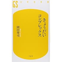 きょうだいコンプレックス (幻冬舎新書) | 岡田 尊司 |本 | 通販