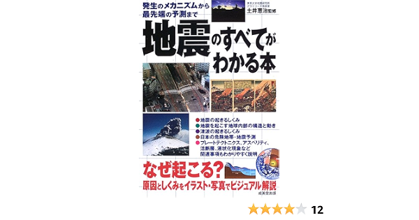 地震のすべてがわかる本 発生のメカニズムから最先端の予測まで 恵治 土井 本 通販 Amazon