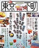 歩く東京下町 2004年版 (マップルマガジン 131)