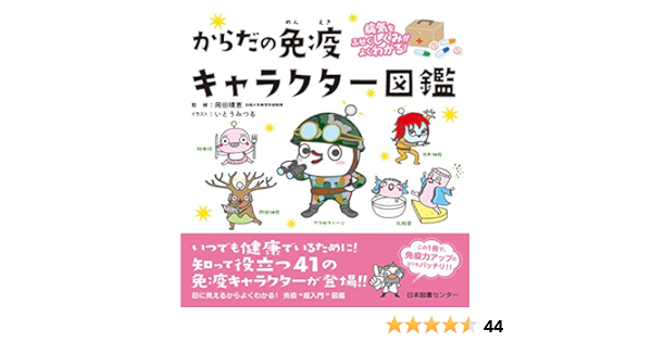 病気をふせぐしくみがよくわかる からだの免疫キャラクター図鑑 晴恵 岡田 みつる いとう 本 通販 Amazon