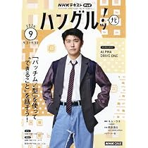 NHKハングルッ!ナビ 書いてマスター!ハングル練習帳 (9月号) |本