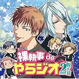 DJCD裸執事deやらジオ 2脱ぎ目