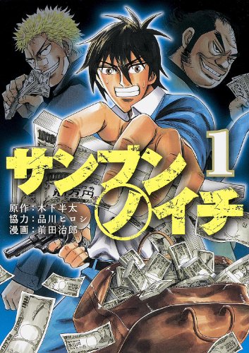 『サンブンノイチ』1巻