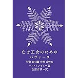 亡き王女のためのパヴァーヌ (新しい韓国の文学12)