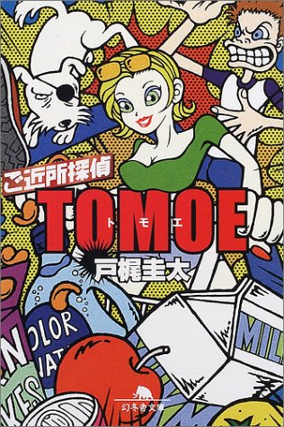 戸梶圭太:ご近所探偵TOMOE (幻冬舎文庫)