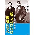 勝ちたければ歴史に学べ: 野村克也、知の野球史 (小学館文庫)