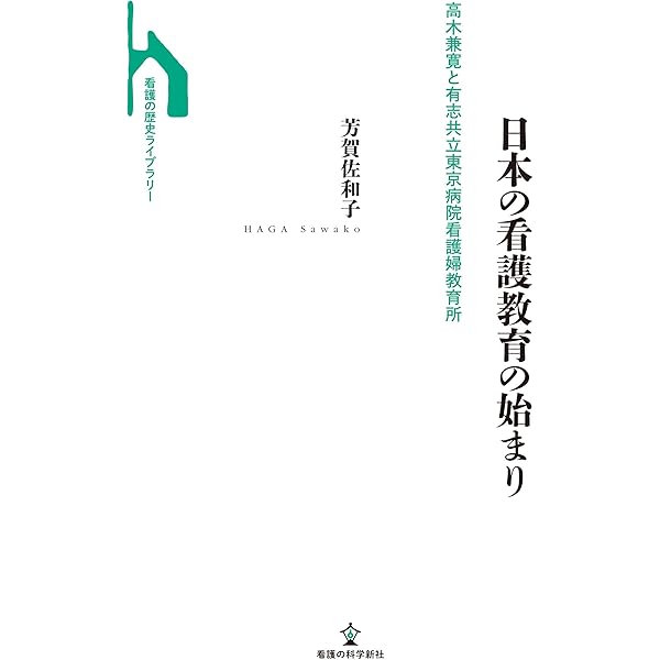 看護婦の歴史: 寄り添う専門職の誕生 | 山下 麻衣 |本 | 通販 | Amazon