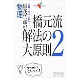 橋元流解法の大原則: 試験で点がとれる橋元淳一郎の物理 (2) (大学受験Vブックス)