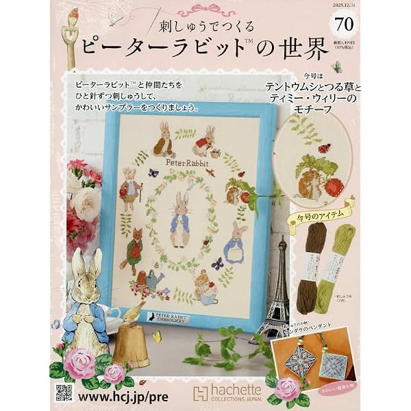 Amazon.co.jp: 刺しゅうでつくるピーターラビットの世界 全国版(71