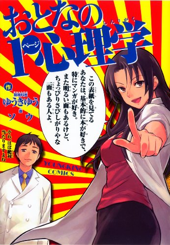 『おとなの1ページ心理学』1巻