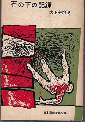 石の下の記録 (1953年) (日本探偵小説全集)