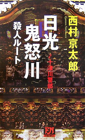 西村京太郎:日光・鬼怒川殺人ルート (FUTABA・NOVELS)