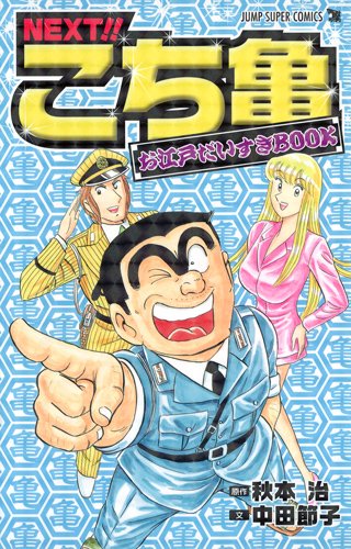 NEXT!! こち亀 お江戸