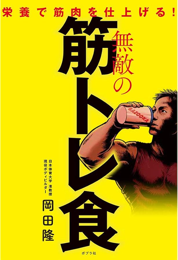 新しい筋トレと栄養の教科書 世界一細かすぎる筋トレ栄養事典 | 岡田 隆 |本 | 通販 | Amazon