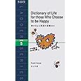 幸せをよぶ英語の言葉324 Dictionary Of Life For Those Who Choose To Be Happy ラダーシリーズ Level 5 井上 久美 本 通販 Amazon