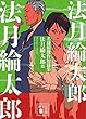 名探偵傑作短篇集　法月綸太郎篇 (講談社文庫)