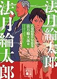 名探偵傑作短篇集　法月綸太郎篇 (講談社文庫)
