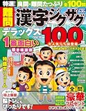 特選！難問漢字ジグザグデラックス Vol.12 (晋遊舎ムック)