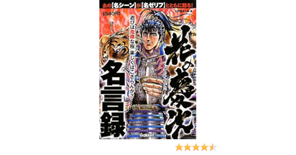 花の慶次 名言録 大野 信長 歴史群像編集部 本 通販 Amazon