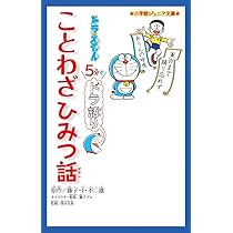 ドラえもん 5分でドラ語り 四字熟語ひみつ話 (小学館ジュニア