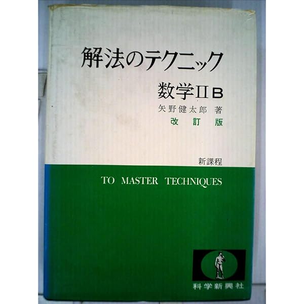 解法の手びき 微分・積分 新課程 矢野健太郎著 解法の手びき微分・積分 | 矢野健太郎(数学者) |本 | 通販 | Amazon