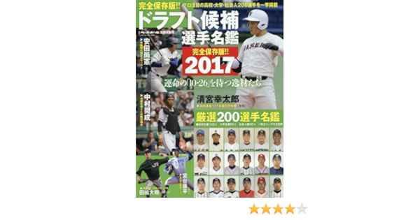 ドラフト候補名鑑 17 秋嵐号 17年 10 28 号 雑誌 週刊ベースボール 別冊 本 通販 Amazon