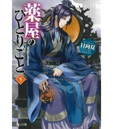 ☀️ 最新刊付き 薬屋のひとりごと 全巻 ☀️ Amazon.co.jp: 薬屋のひとりごと 15巻 (デジタル版ビッグ
