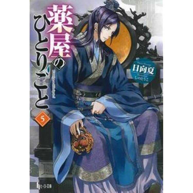 薬屋のひとりごと 1-16巻セット |本 | 通販 | Amazon