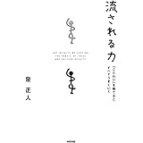 流される力 (中経出版)
