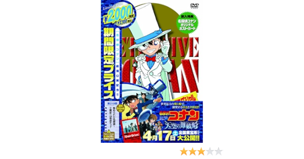 Amazon Co Jp 名探偵コナン 集められた名探偵 工藤新一vs怪盗キッド 期間限定スペシャルプライス盤 Dvd Dvd ブルーレイ 高山みなみ 山口勝平 山崎和佳奈 神谷明 茶風林 緒方賢一 高木渉 大谷育江 林原めぐみ こだま兼嗣 佐藤真人
