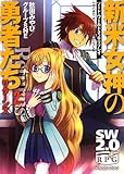 ソード・ワールド2.0リプレイ 新米女神の勇者たちリターンズ 2 (富士見ドラゴンブック)