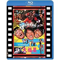 香港発活劇エクスプレス 大福星 日本劇場公開版 [Blu-ray]