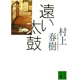 遠い太鼓 (講談社文庫 む 6-13)