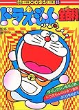 ドラえもん全百科 (〔正〕) (コロタン文庫 (43))