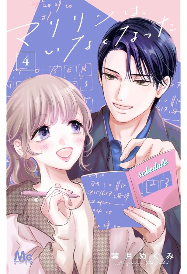 Amazon.co.jp: マリリンは、いなくなった 6 (マーガレットコミックス