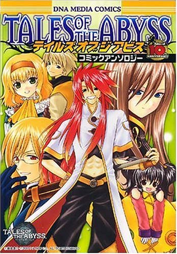 『テイルズ オブ ジ アビス コミックアンソロジー』