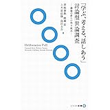 「学ぶ、考える、話しあう」討論型世論調査―議論の新しい仕組み― (ソトコト新書)