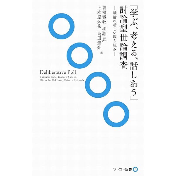 人々の声が響き合うとき 熟議空間と民主主義  /早川書房/ジェイムズ・Ｓ．フィシュキン（単行本） Amazon.co.jp: 人々の声が響き合うとき : 熟議空間と民主主義