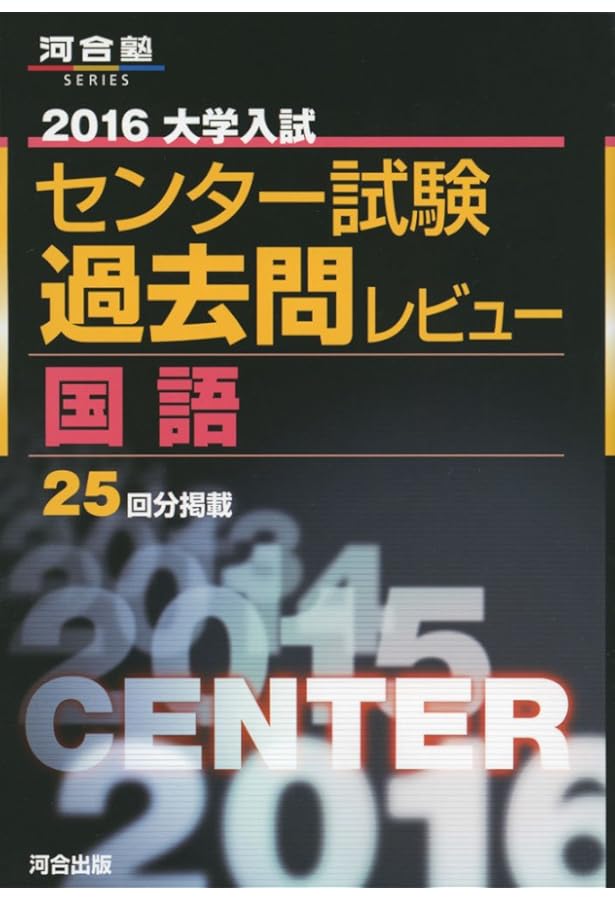 センター試験過去問研究 国語 (2016年版センター赤本シリーズ) | 教学