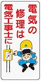 イラスト標識 WB34 電気の修理は電気工事士に クリーンエコボード製 600×300mm