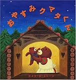 おやすみクマタくん (幼児絵本シリーズ)